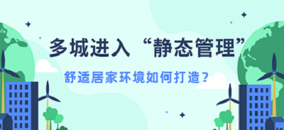 多城進(jìn)入“靜態(tài)管理”，聚焦空氣健康！舒適居家環(huán)境如何打造？