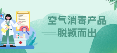 疫情當(dāng)前 空氣消毒產(chǎn)品脫穎而出