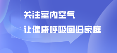 關(guān)注室內(nèi)空氣 讓健康呼吸回歸家庭