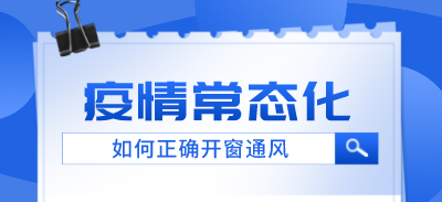 疫情常態(tài)化，如何正確開窗通風(fēng)