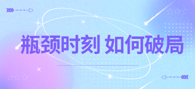 空凈行業(yè)瓶頸時刻，如何破局？