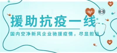 援助抗疫一線 國產(chǎn)空凈新風(fēng)企業(yè)馳援國內(nèi)外盡顯擔(dān)當(dāng)