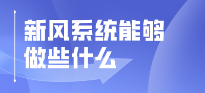 居家辦公期間 新風(fēng)系統(tǒng)能夠做些什么