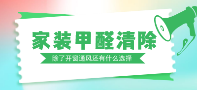 家裝甲醛清除，除了開窗通風(fēng)還有什么選擇