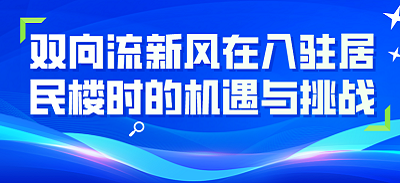 雙向流新風(fēng)在入駐居民樓時(shí)的機(jī)遇與挑戰(zhàn)