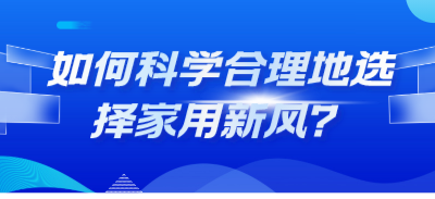 如何科學(xué)合理地選擇家用新風(fēng)？