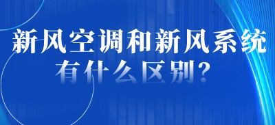 新風(fēng)空調(diào)和新風(fēng)系統(tǒng)有什么區(qū)別？