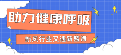 助力健康呼吸，新風(fēng)行業(yè)又遇新藍(lán)海