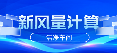 潔凈車間的新風(fēng)量計算方法