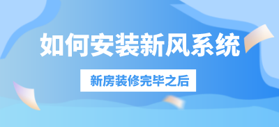 新房裝修完畢之后如何安裝新風(fēng)系統(tǒng)