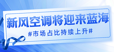 新風(fēng)空調(diào)將迎來藍(lán)海 市場占比持續(xù)上升