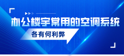 辦公樓宇常用的空調(diào)系統(tǒng)各有何利弊