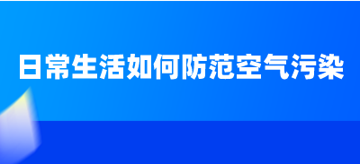 日常生活如何防范空氣污染