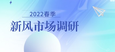 2022春季新風(fēng)市場行業(yè)調(diào)研