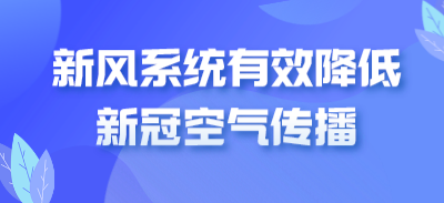 新風(fēng)系統(tǒng)有效降低新冠空氣傳播