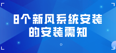 做新風(fēng)系統(tǒng)安裝，這8個問題你一定要懂