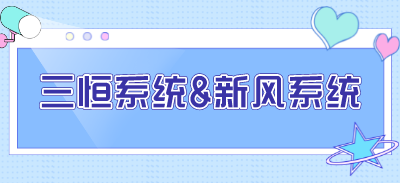 新風(fēng)系統(tǒng)與三恒系統(tǒng)的區(qū)別