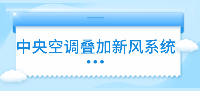 中央空調(diào)疊加新風(fēng)系統(tǒng)，效果會(huì)更好嗎？