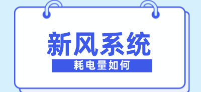 新風(fēng)系統(tǒng)的耗電量如何