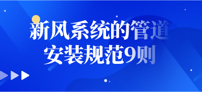 新風(fēng)系統(tǒng)的管道安裝規(guī)范9則