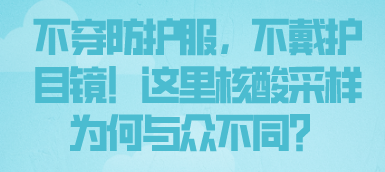 不穿防護服，不戴護目鏡！這里核酸采樣為何與眾不同？