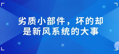 劣質(zhì)小部件，壞的卻是新風(fēng)系統(tǒng)的大事