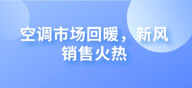 空調(diào)市場回暖，新風(fēng)銷售火熱