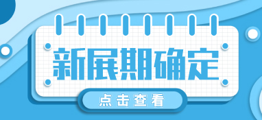 “疫”別多日，全力以“復(fù)”丨2022上?？諝庑嘛L(fēng)展定檔10月