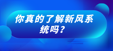 你真的了解新風(fēng)系統(tǒng)嗎？