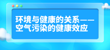 環(huán)境與健康的關(guān)系——空氣污染的健康效應(yīng)