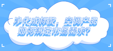 為啥都2022年了，空氣凈化器仍只有千萬級市場？