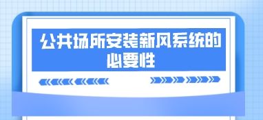 公共場所安裝新風系統(tǒng)的必要性