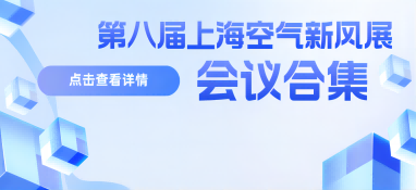 【會議預告】大咖云集，共襄盛會！第八屆上?？諝庑嘛L展會議精彩亮點搶先看!