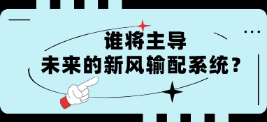 誰將主導(dǎo)未來的新風(fēng)輸配系統(tǒng)？