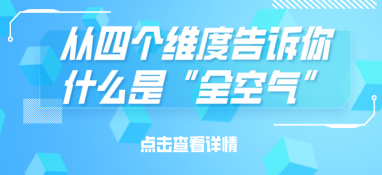 從四個(gè)維度告訴你什么是“全空氣”