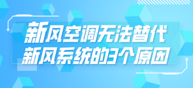 新風(fēng)空調(diào)無法替代新風(fēng)系統(tǒng)的3個(gè)原因