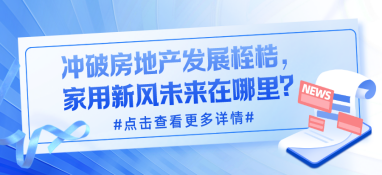 沖破房地產(chǎn)發(fā)展桎梏，家用新風(fēng)未來(lái)在哪里？