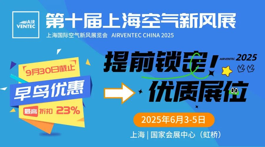 展后報告 | 2024再創(chuàng)佳績，第九屆上海空氣新風展展后報告搶先看！