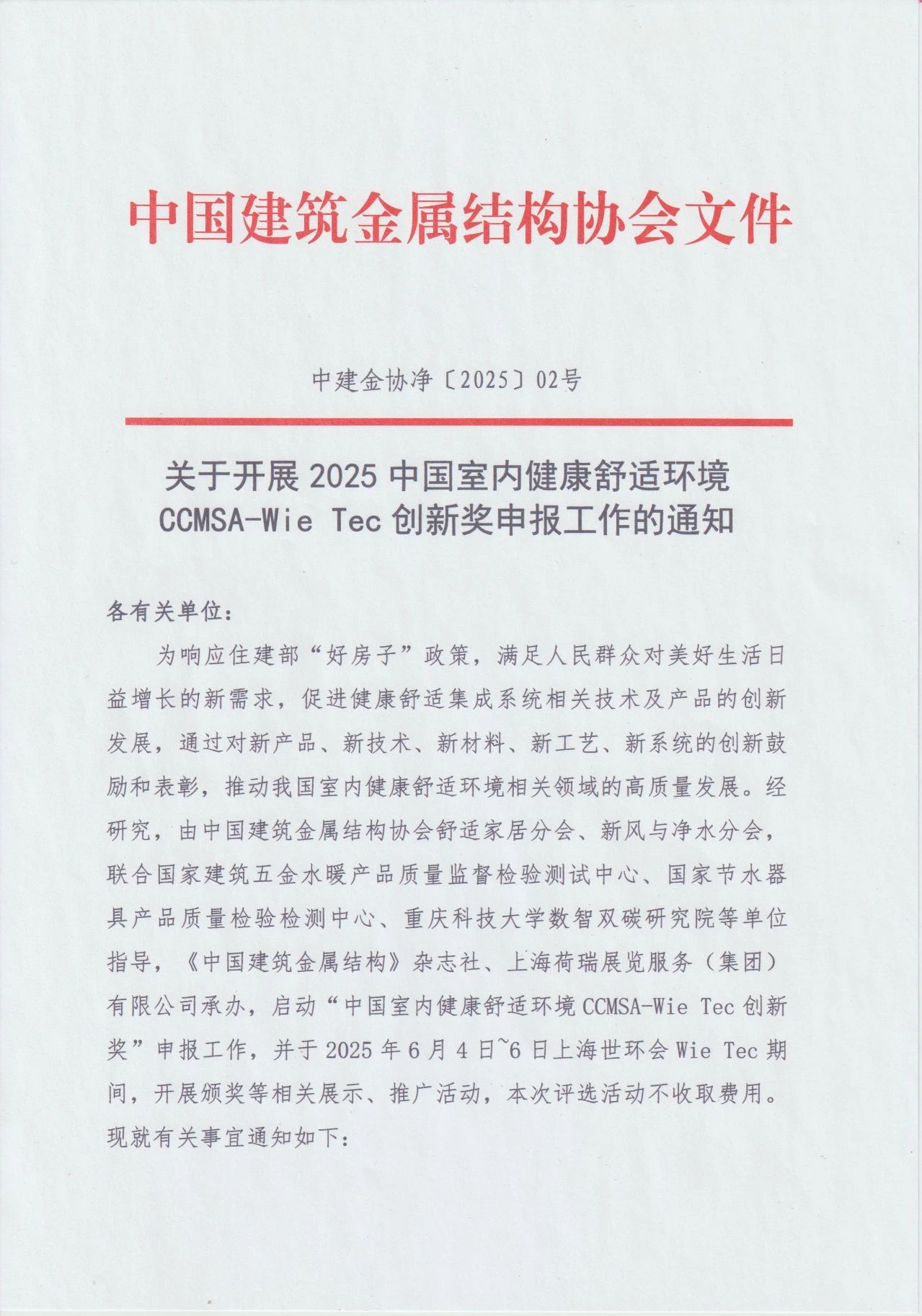 關(guān)于開展2025中國(guó)室內(nèi)健康舒適環(huán)境CCMSA-Wie Tec創(chuàng)新獎(jiǎng)申報(bào)工作的通知-2025第十屆上海國(guó)際空氣環(huán)境與凈化技術(shù)展覽會(huì) AIRVENTEC CHINA 2025|工業(yè)環(huán)境展|室內(nèi)空氣展|空氣展 關(guān)于開展2025中國(guó)室內(nèi)健康舒適環(huán)境CCMSA-Wie Tec創(chuàng)新獎(jiǎng)申報(bào)工作的通知-2025第十屆上海國(guó)際空氣環(huán)境與凈化技術(shù)展覽會(huì) AIRVENTEC CHINA 2025|工業(yè)環(huán)境展|室內(nèi)空氣展|空氣展