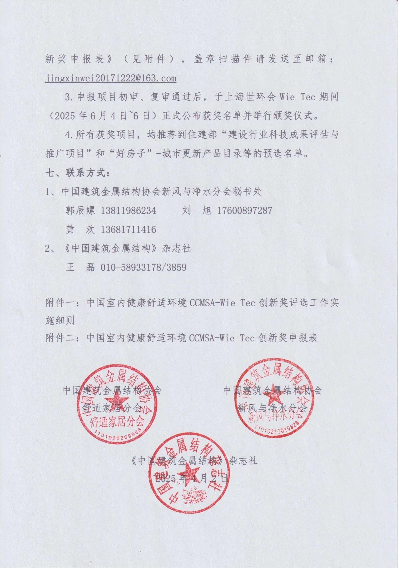 關(guān)于開展2025中國(guó)室內(nèi)健康舒適環(huán)境CCMSA-Wie Tec創(chuàng)新獎(jiǎng)申報(bào)工作的通知-2025第十屆上海國(guó)際空氣環(huán)境與凈化技術(shù)展覽會(huì) AIRVENTEC CHINA 2025|工業(yè)環(huán)境展|室內(nèi)空氣展|空氣展 關(guān)于開展2025中國(guó)室內(nèi)健康舒適環(huán)境CCMSA-Wie Tec創(chuàng)新獎(jiǎng)申報(bào)工作的通知-2025第十屆上海國(guó)際空氣環(huán)境與凈化技術(shù)展覽會(huì) AIRVENTEC CHINA 2025|工業(yè)環(huán)境展|室內(nèi)空氣展|空氣展